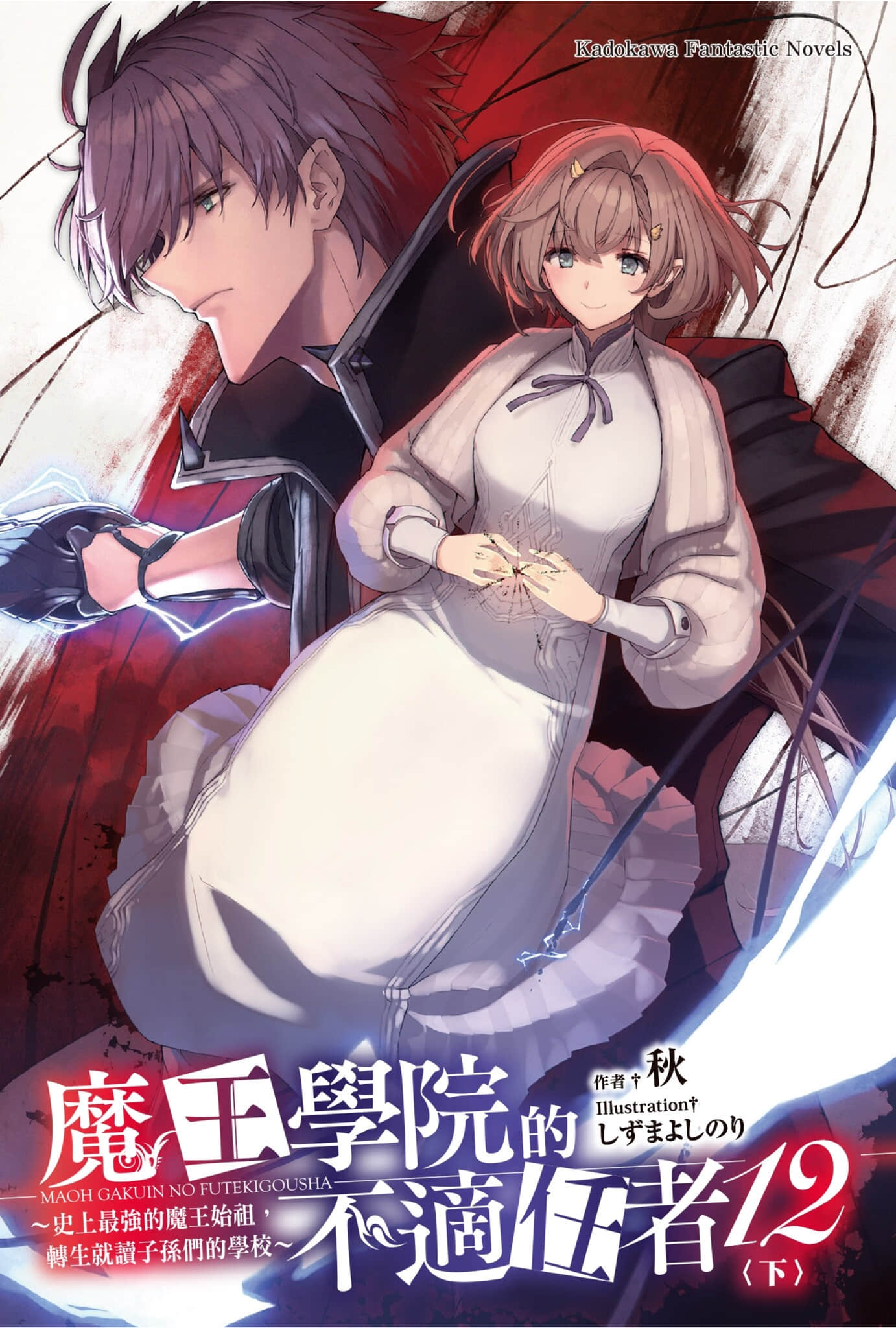 《魔王学院的不适任者 ～史上最强的魔王始祖，转生就读子孙们的学校～》12〈下〉 插图（2）