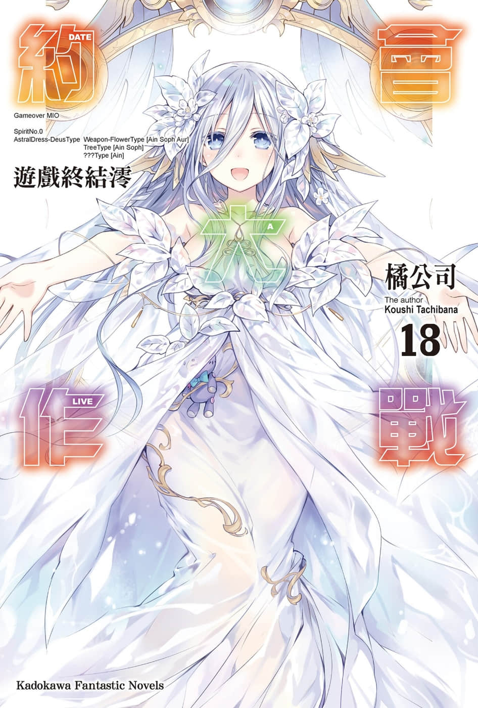 《约会大作战 DATE A LIVE》18 游戏终结澪 插图（1）