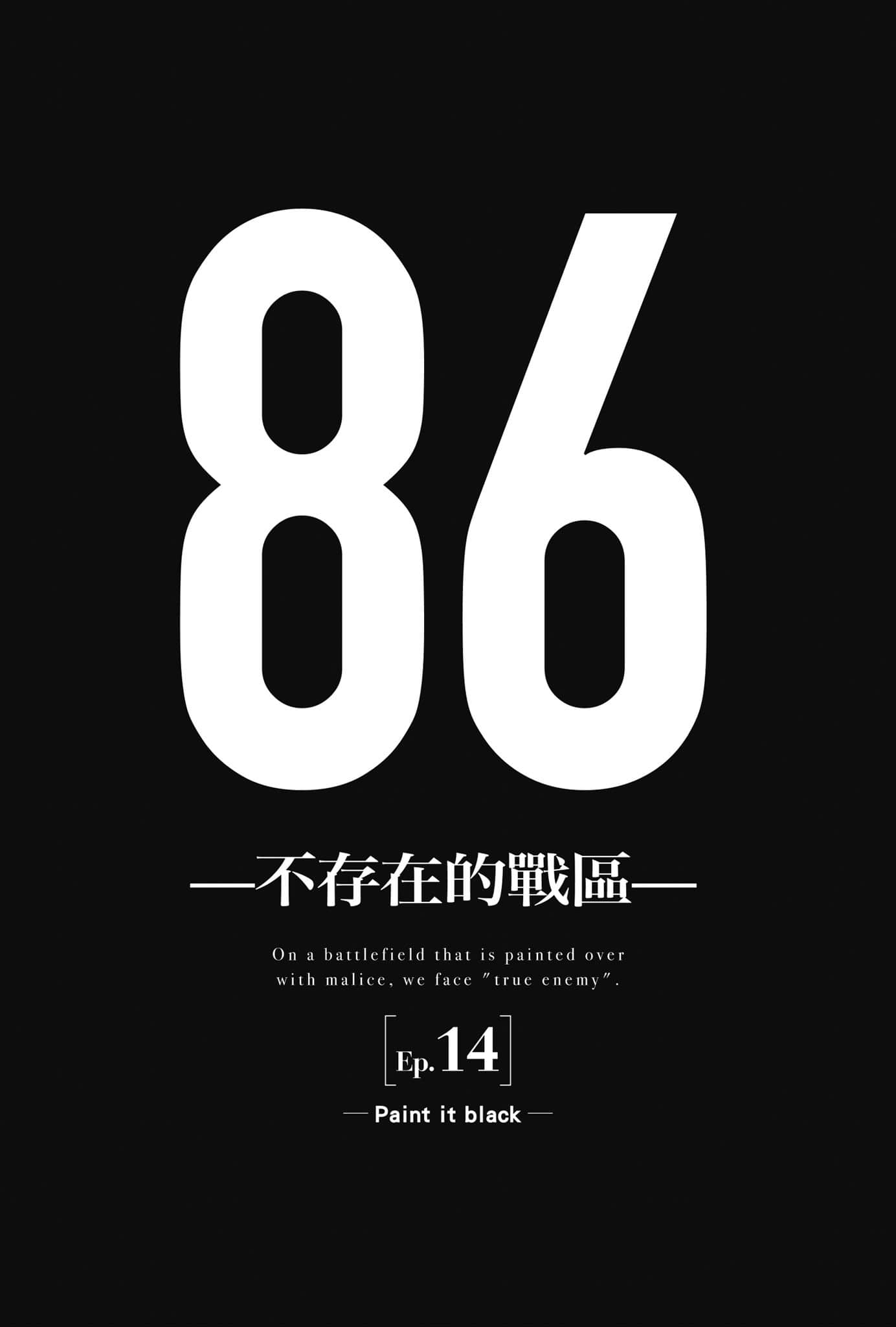 《86-不存在的战区-》Ep.14 Paint it black 插图（7）