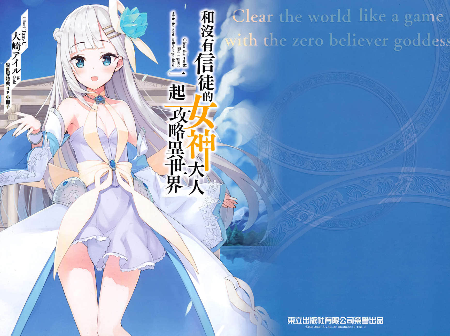 《和没有信徒的女神大人一起攻略异世界》1 全班最弱魔法师 特典 藤原商店的店员小姐插图(1)