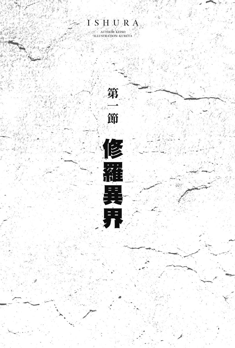 异修罗小说插图（11）