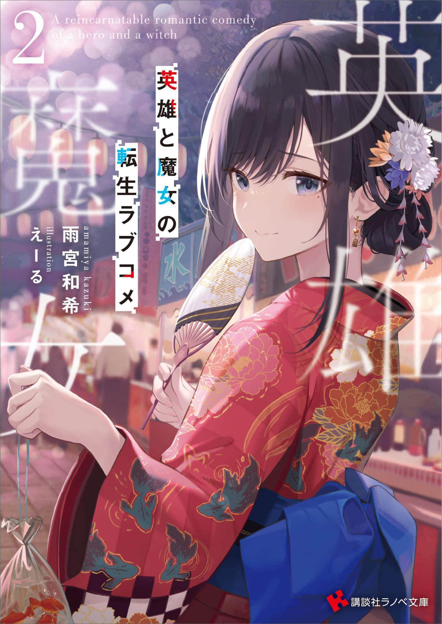 《英雄与魔女的转生恋爱喜剧》2 插图（1）