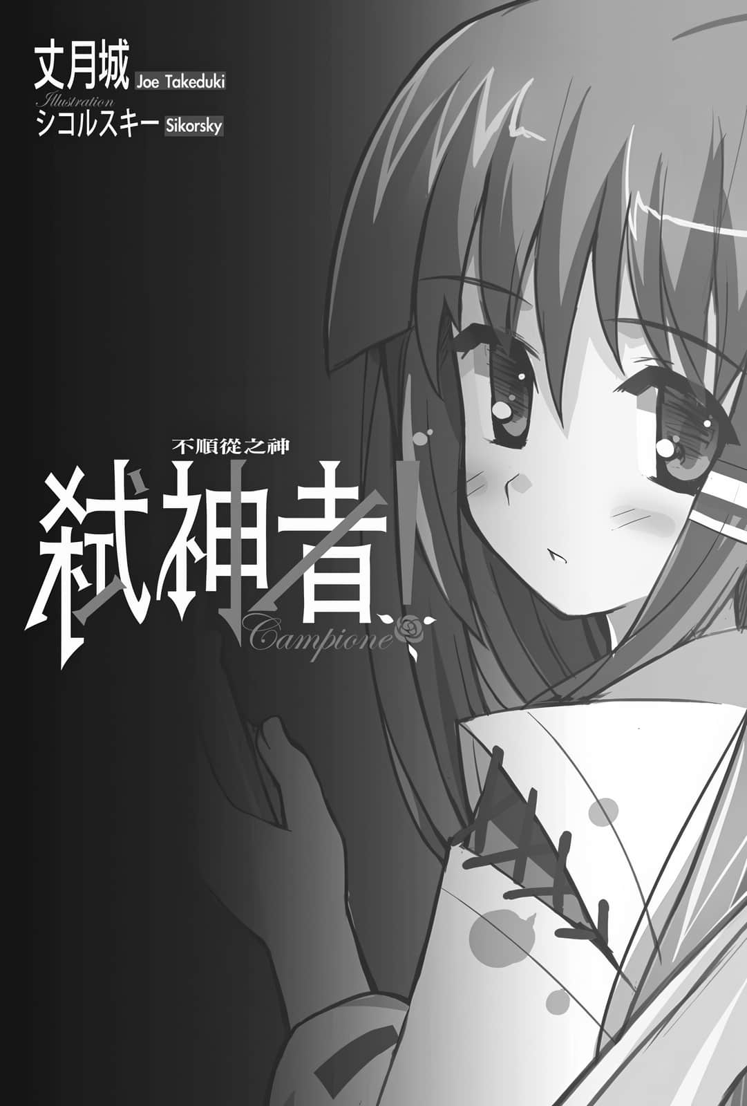 《Campione 弑神者！》1 不顺从之神 插图（7）