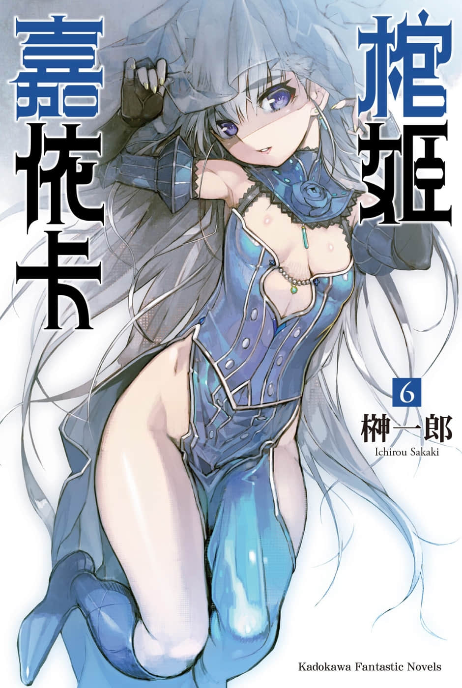 棺姬嘉依卡小說插圖（84）