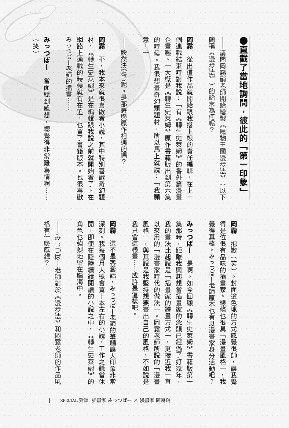 《关于我转生变成史莱姆这档事》13.5 みっつばー×冈雾硝SPECIAL对谈插图（2）