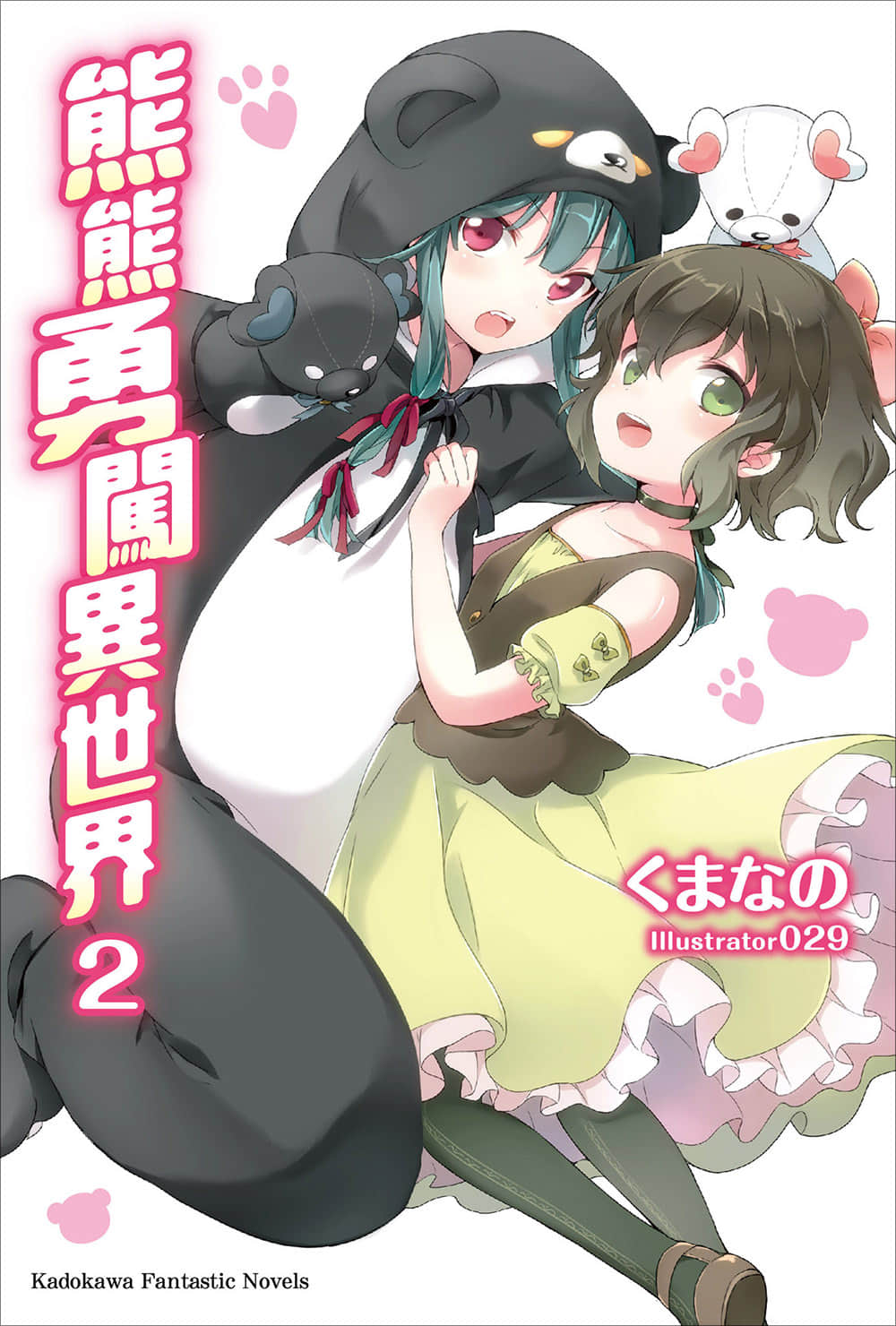 《熊熊勇闖異世界》2 插圖(1)