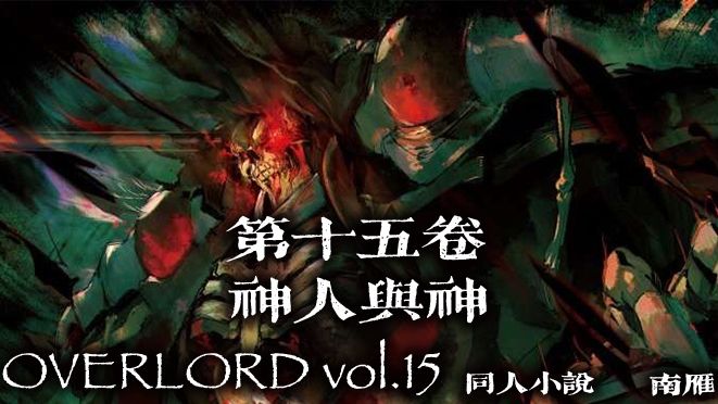《OVERLORD 南雁同人 魔导国东征记（前传加正传）》前传第四卷 同人第十五卷•神人与神 插图（1）