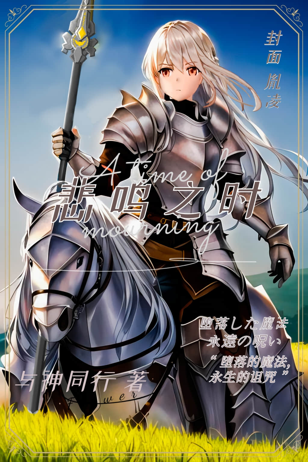 《悲鳴之時》卷一 捲入魔源 作品相關插圖（1）