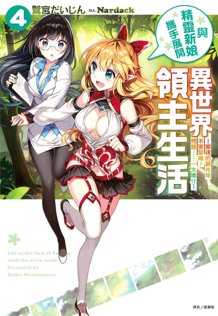 《与精灵新娘携手展开异世界领主生活》4 那样的观光地不要紧吗？问题……一大堆！？ 插图（1）