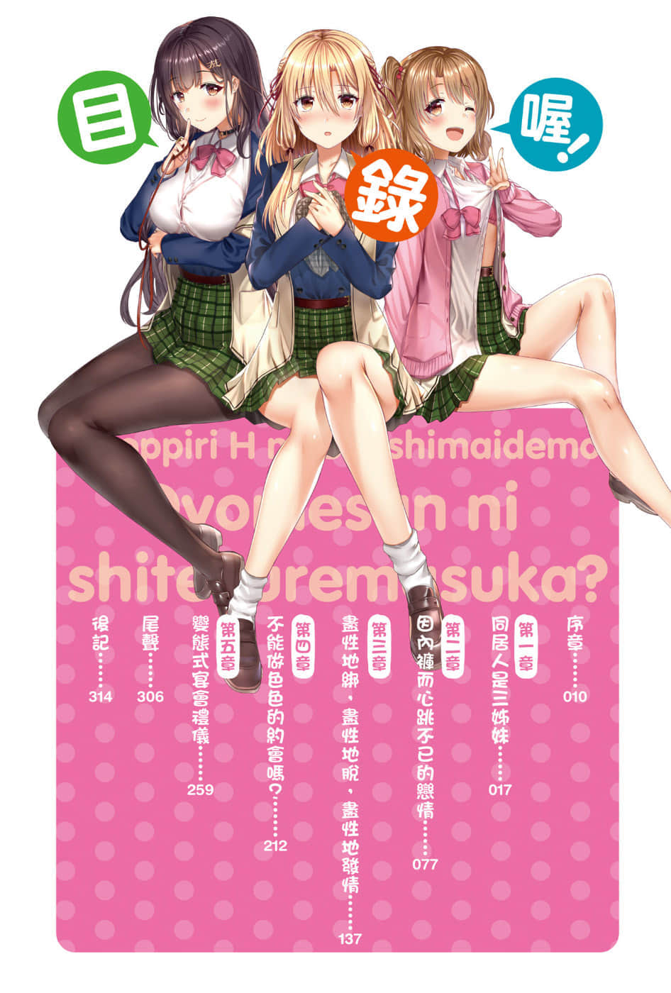 就算是有点色色的三姊妹，你也愿意娶回家吗？小说插图（6）