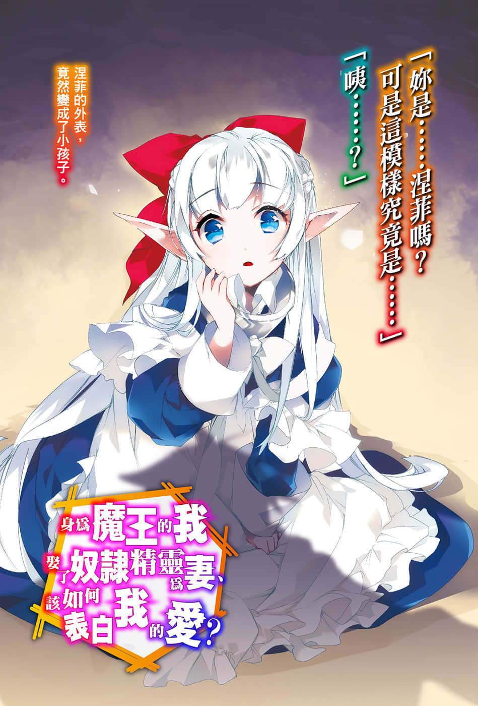 《身爲魔王的我娶了奴隸精靈爲妻，該如何表白我的愛？》4 插圖（2）
