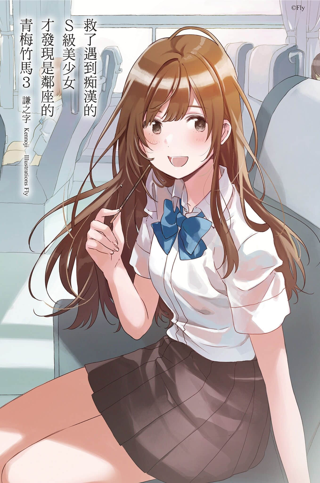 《救了遇到痴汉的S级美少女才发现是邻座的青梅竹马》3 插图（3）