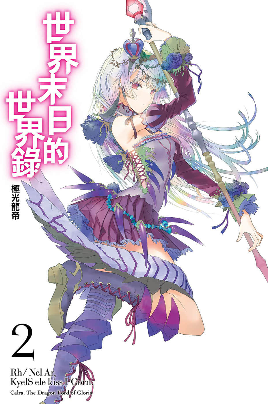 《世界末日的世界錄》2 極光龍帝 插圖（2）