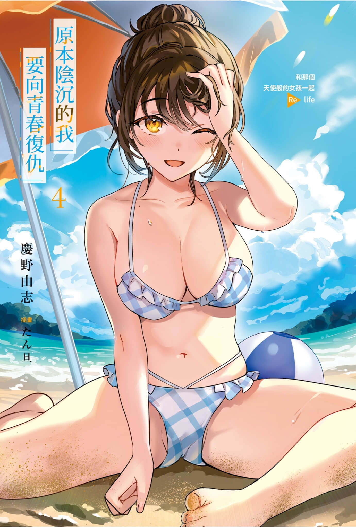 《原本陰沉的我要向青春復仇 和那個天使般的女孩一起Re life》4 插圖（2）