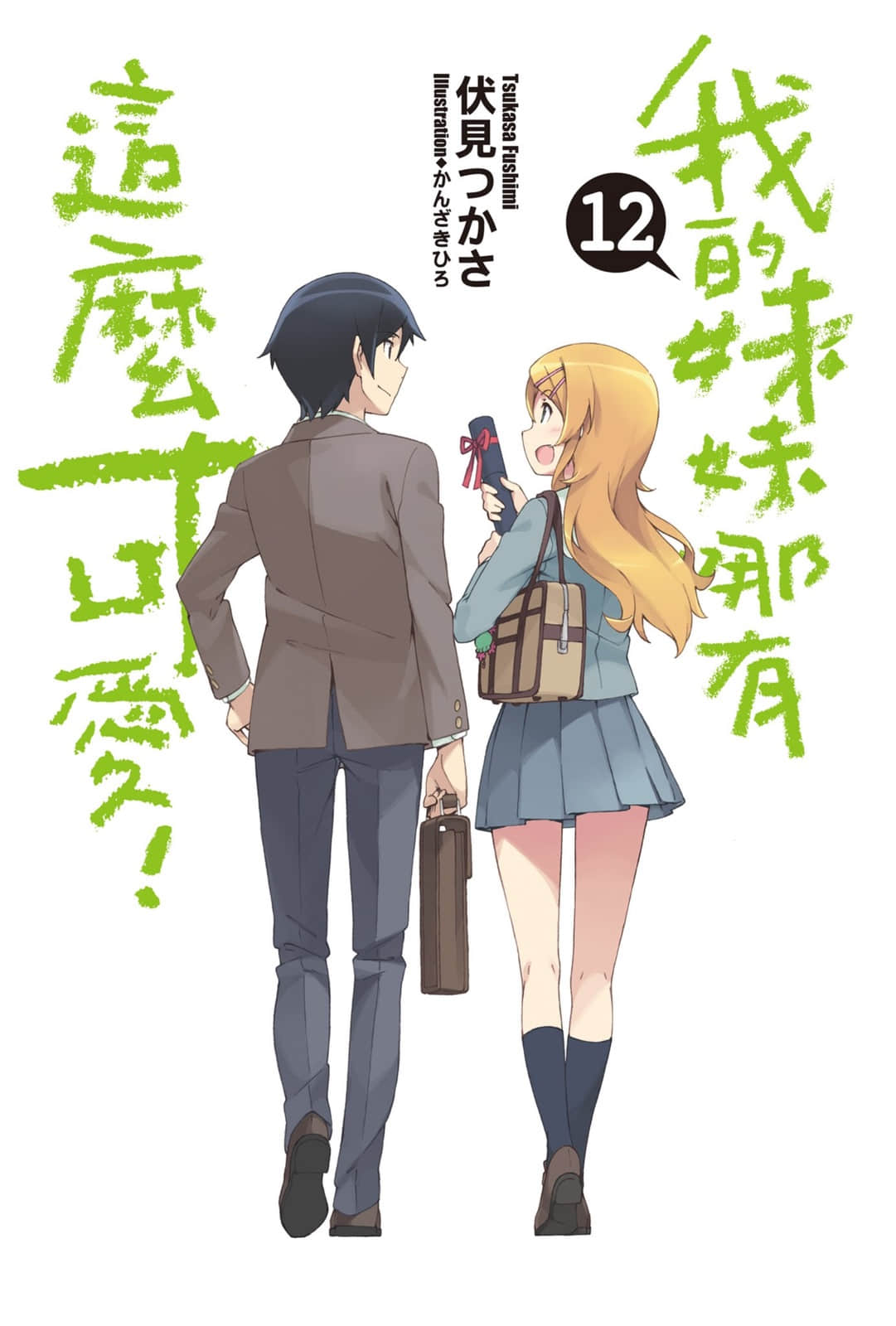 《我的妹妹哪有这么可爱！》12 插图（2）