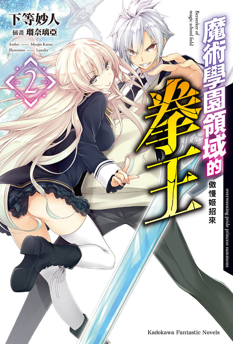魔術學園領域的拳王小說插圖（15）