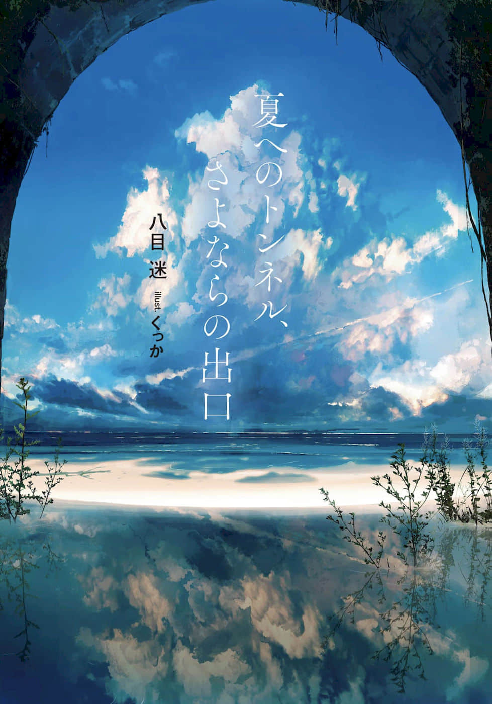 《通往夏天的隧道，再见的出口》单行本 插图（2）