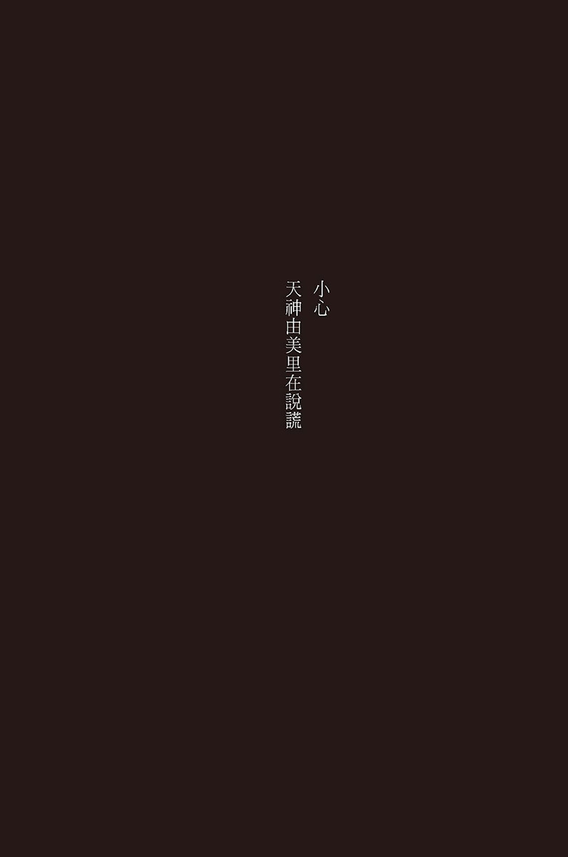 《黑暗中的恋爱喜剧》1❲台版❳ 第五话插图（3）