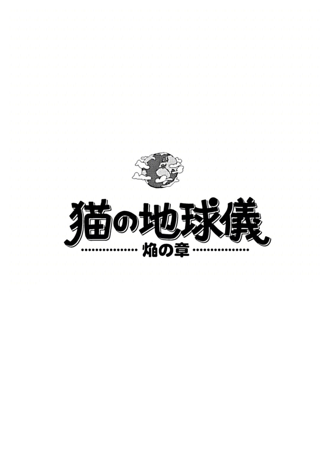 猫的地球仪小说插图（6）