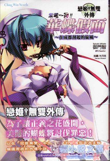 《恋姬无双外传 紫电一闪!!华蝶假面》1 在成都刮起的旋风 插图（1）
