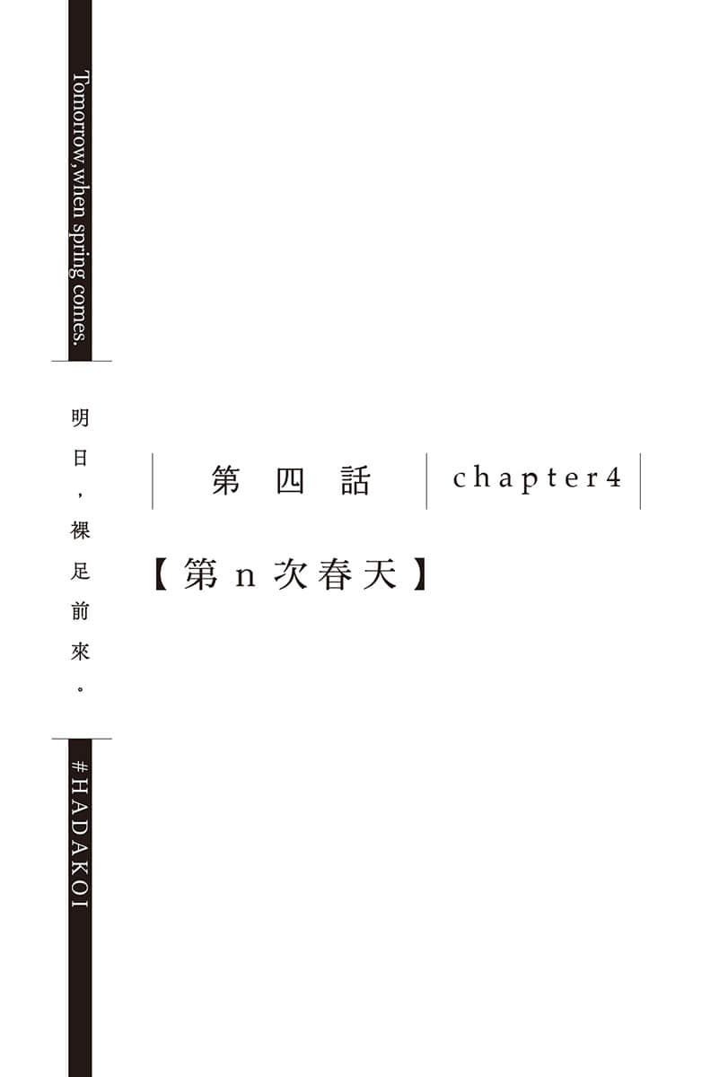 《明日，裸足前来。》5 第四话 chapter4【第n次春天】插图（1）