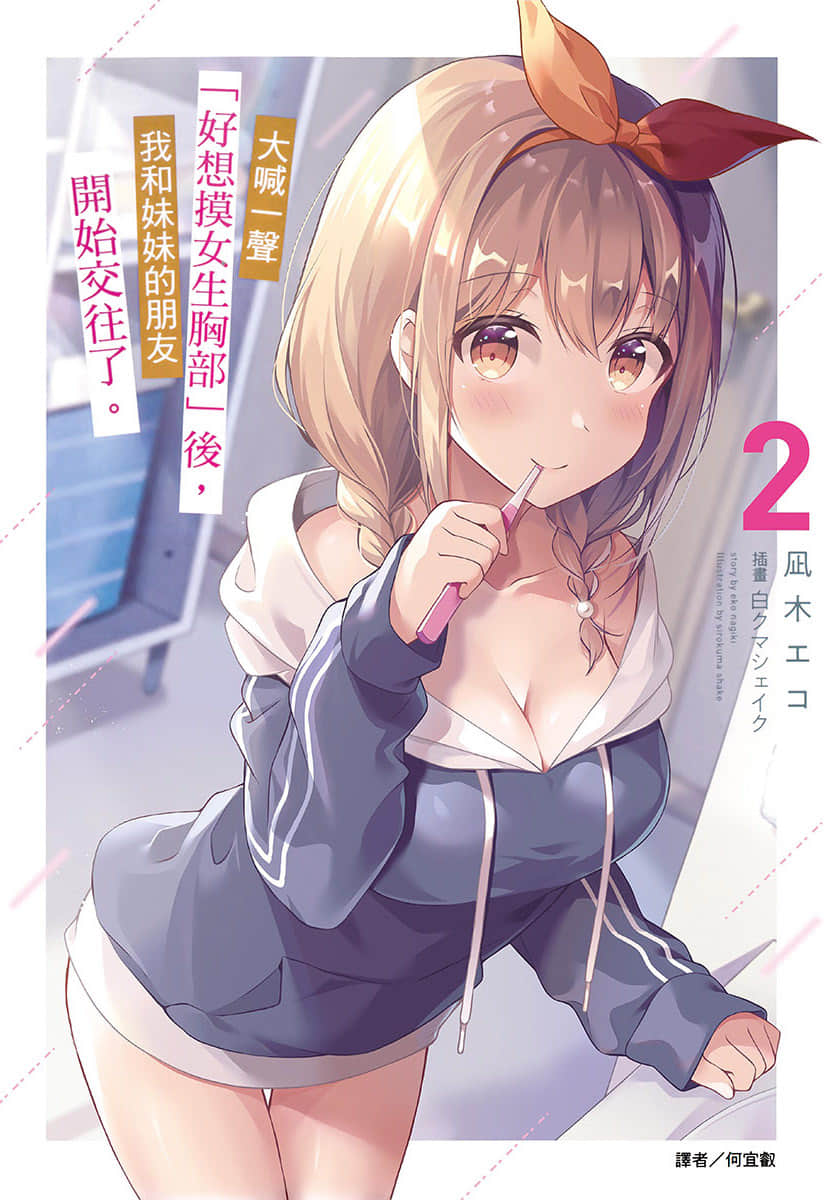 《大喊一声「好想摸女生胸部」后，我和妹妹的朋友开始交往了。》2 插图（1）