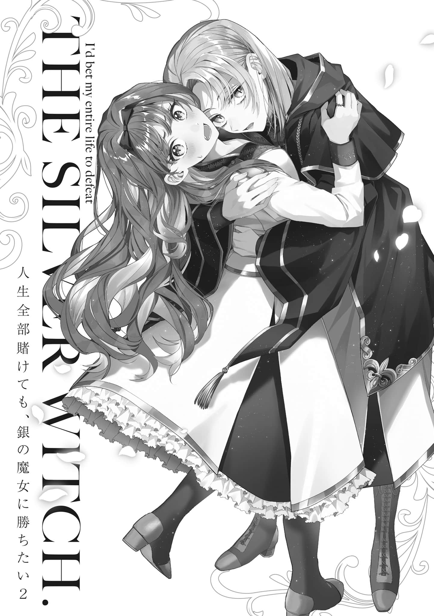 就算赌上全部人生，也想胜过银之魔女。小说插图（22）
