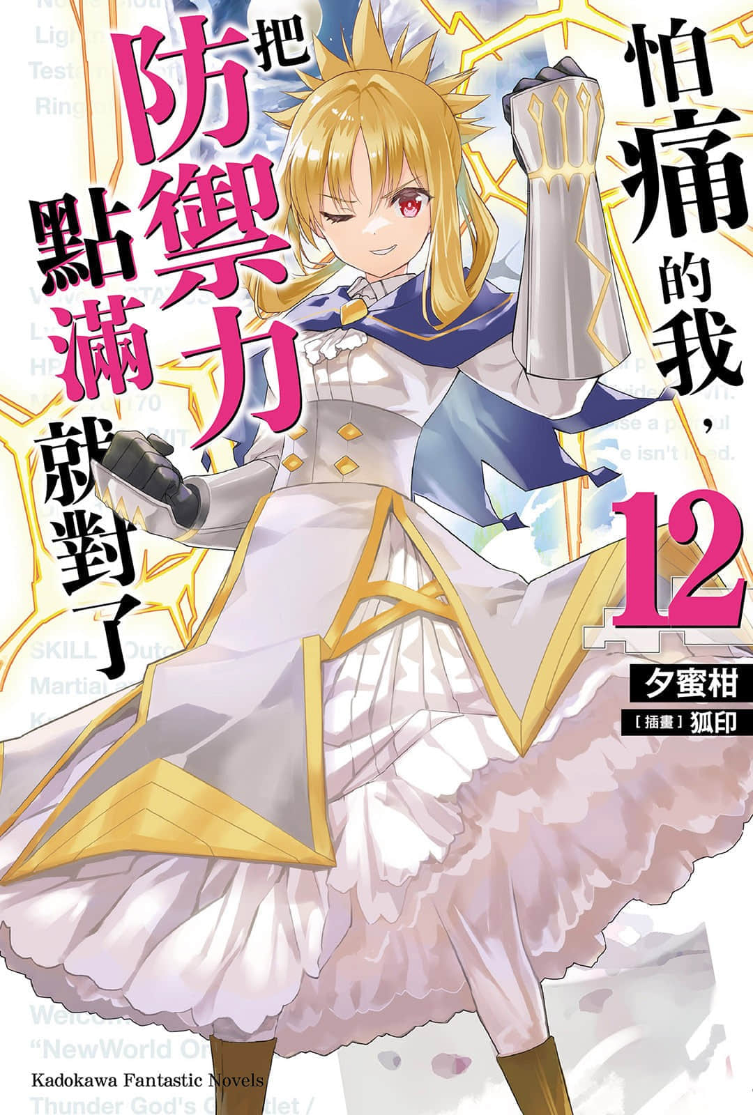 《怕痛的我，把防御力点满就对了》12 插图（1）