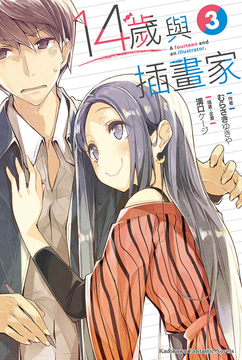14岁与插画家小说插图（59）