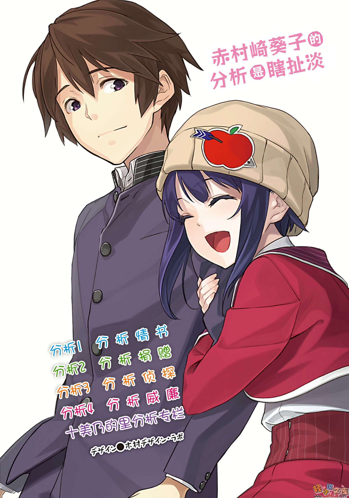 赤村崎葵子的分析是瞎扯淡小说插图（12）