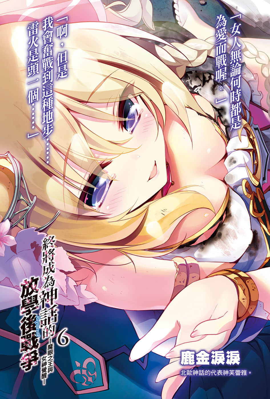 《终将成为神话的放学后战争》6 魔眼之王与女神觉醒 插图（2）