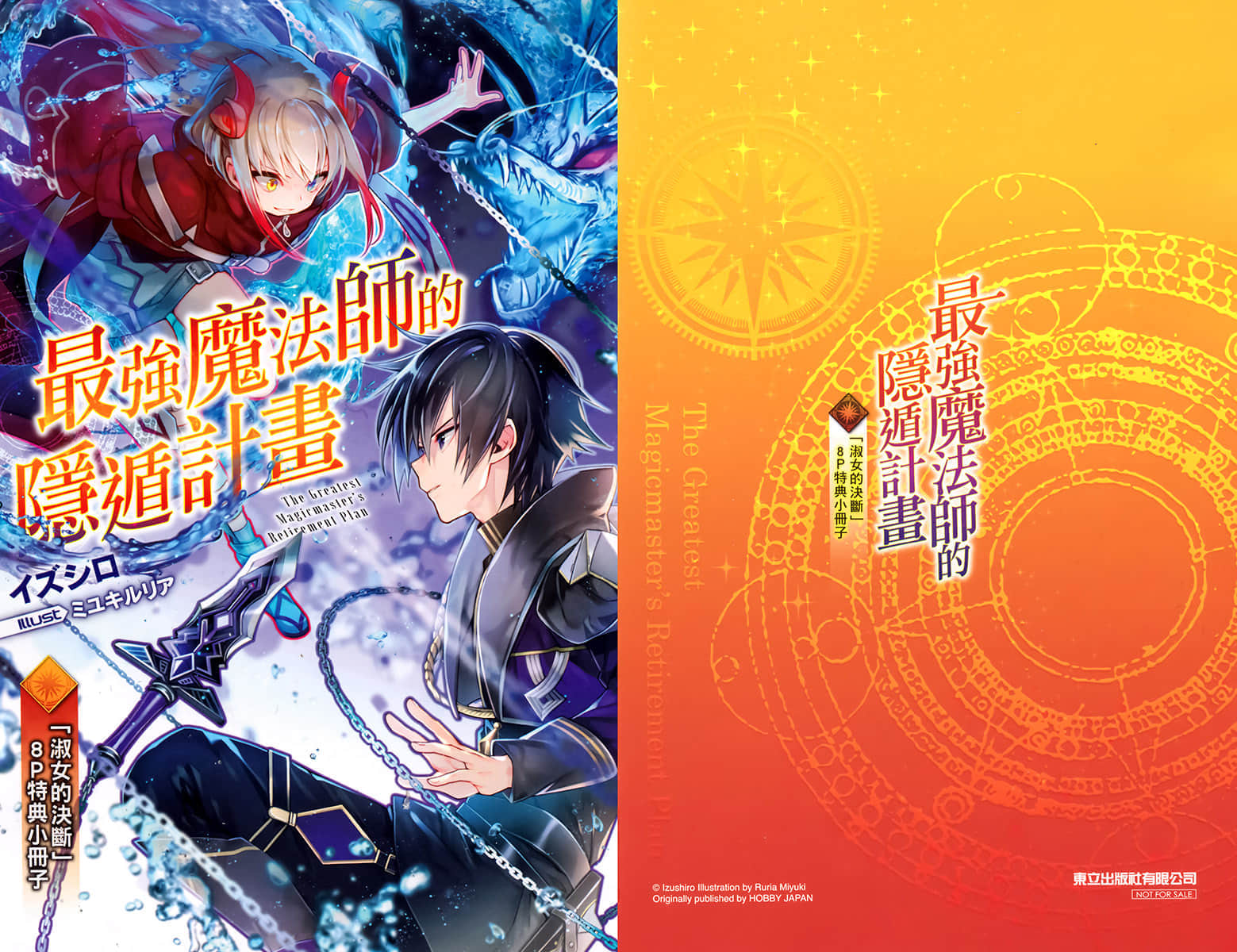 《最强魔法师的隐遁计划》8 插图（14）