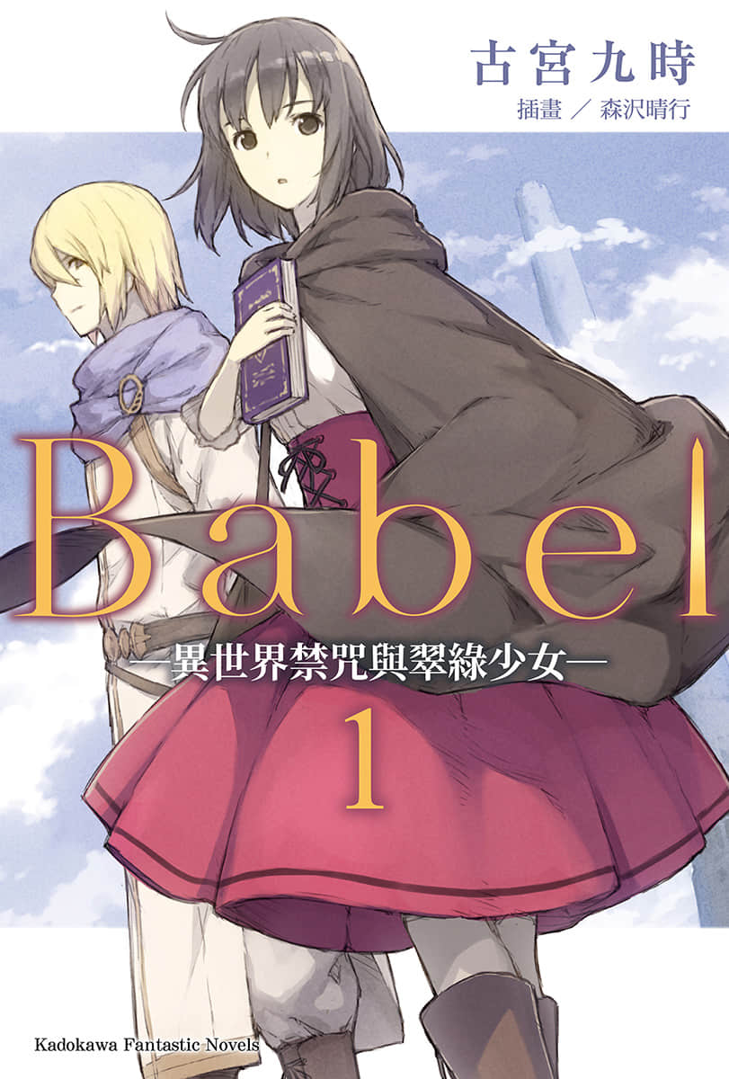 《Babel》1 異世界禁咒與翠綠少女 插圖（1）