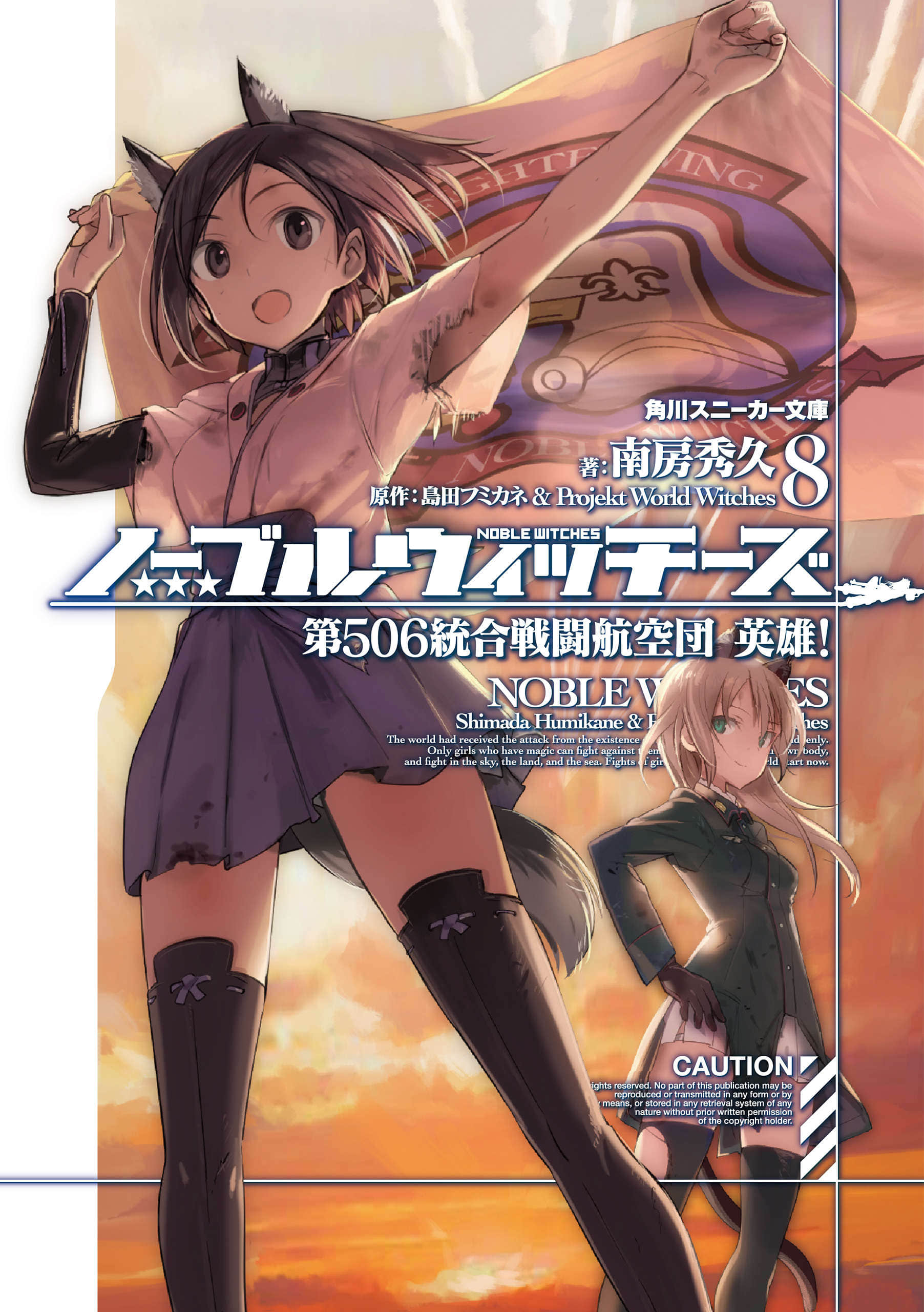 《高貴魔女 第506統合戰鬥飛行團》8 英雄! 插圖(1)