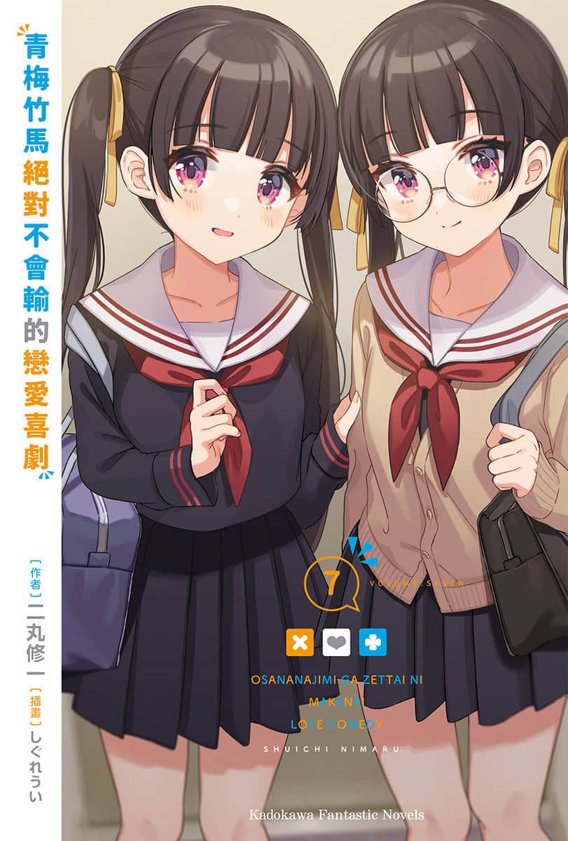 《青梅竹馬絕對不會輸的戀愛喜劇》7 插圖（2）