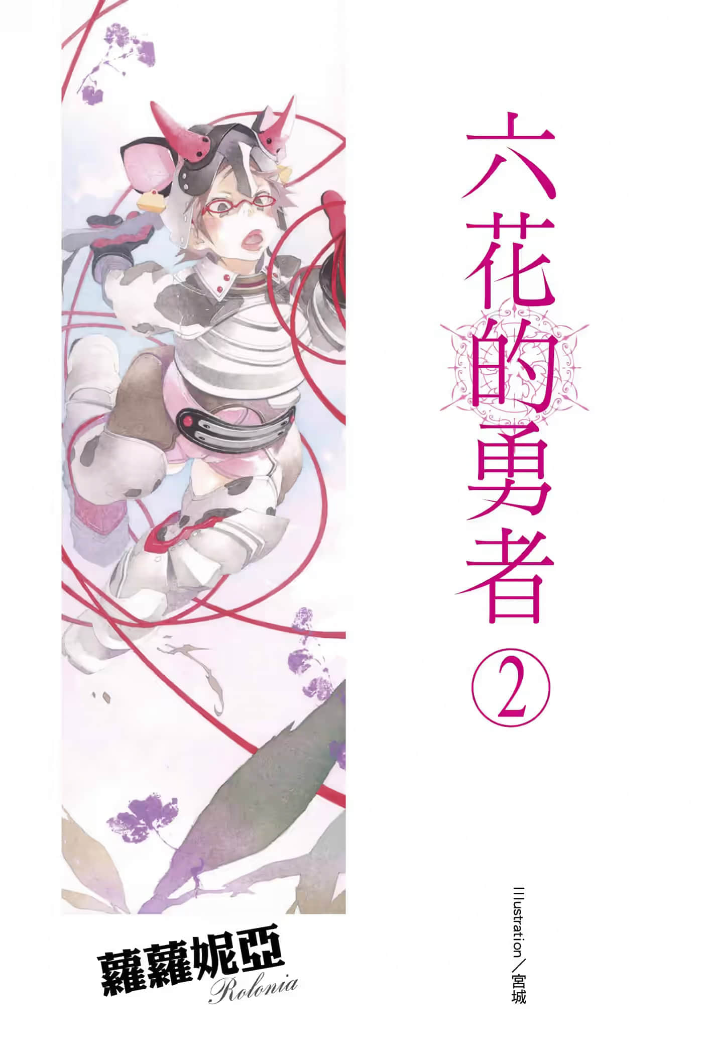 六花的勇者小说插图（21）