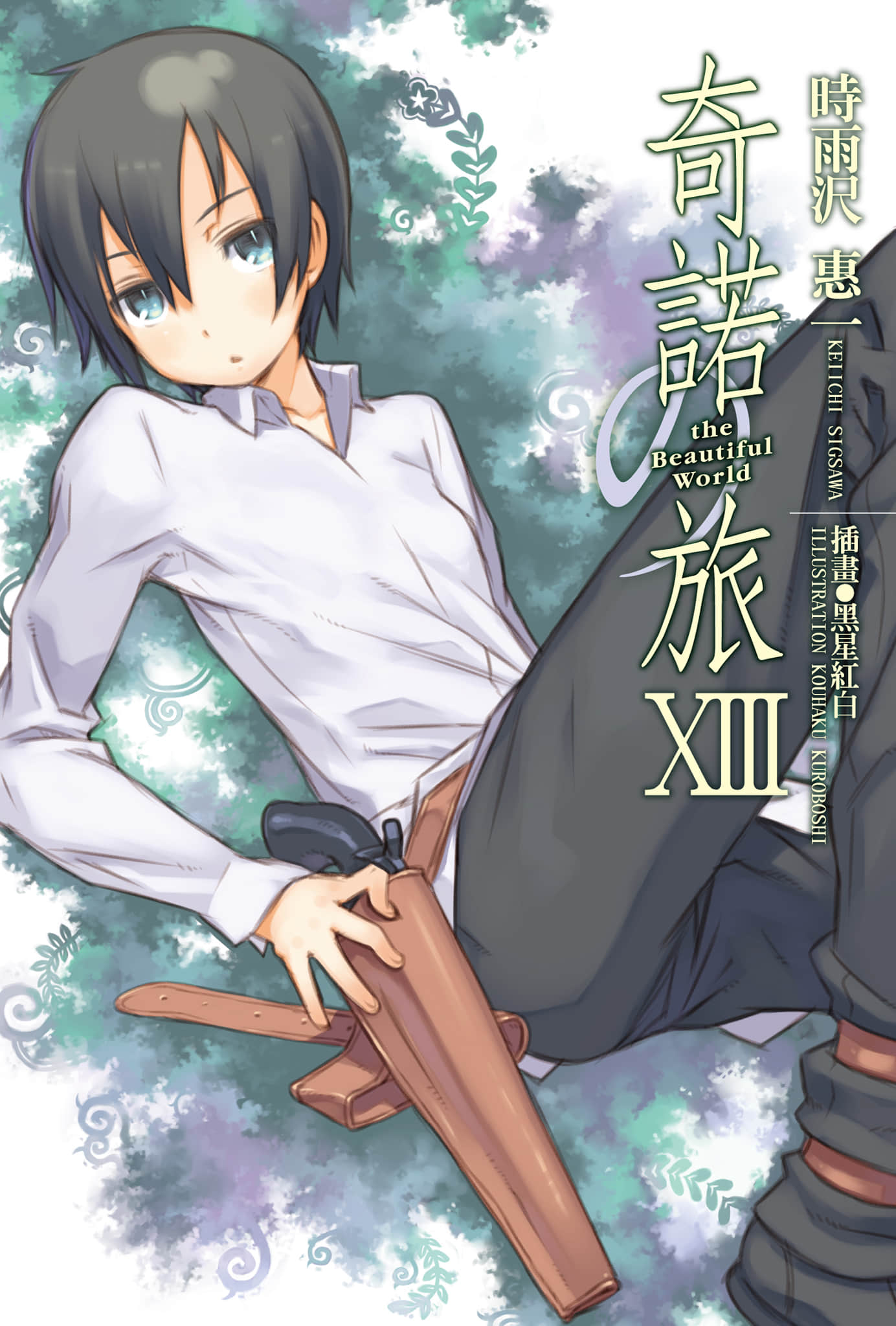 《奇諾之旅》13 插圖(1)