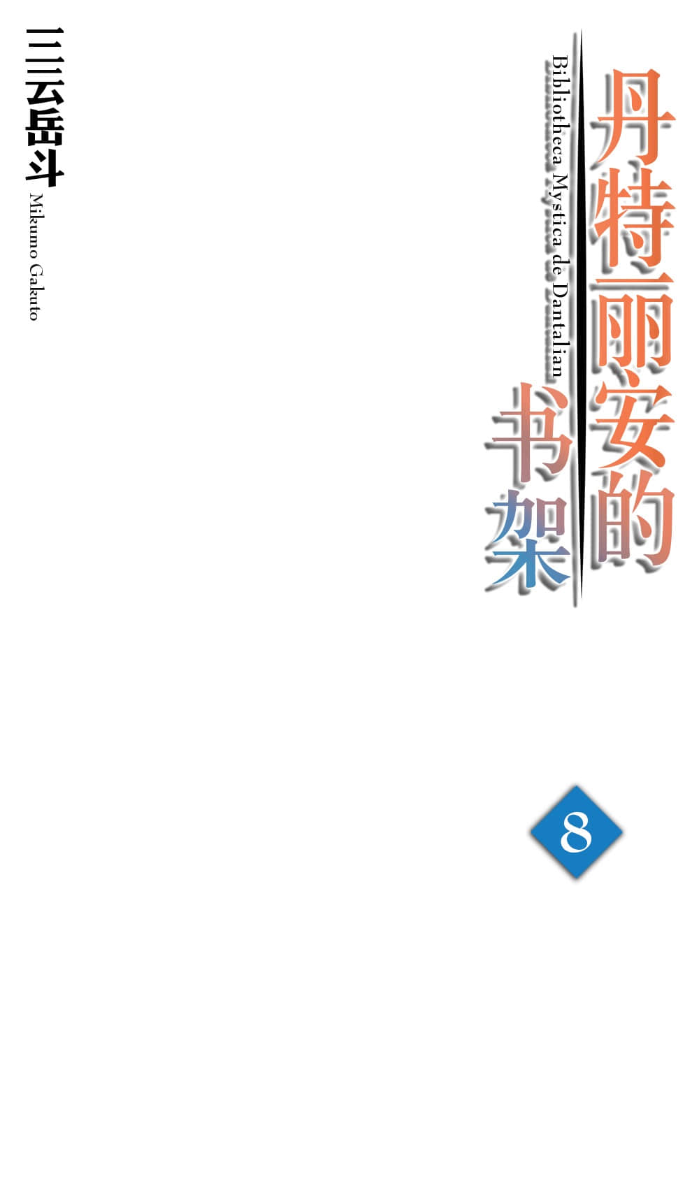 《丹特丽安的书架》8 插图（2）