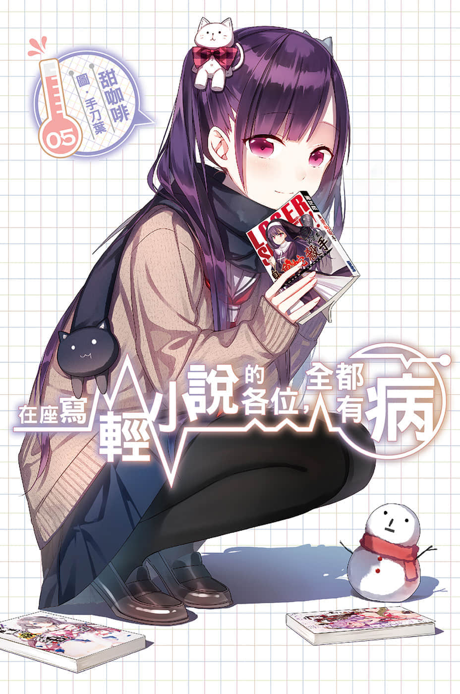 《在座寫輕小說的各位，全都有病》5 插圖（1）