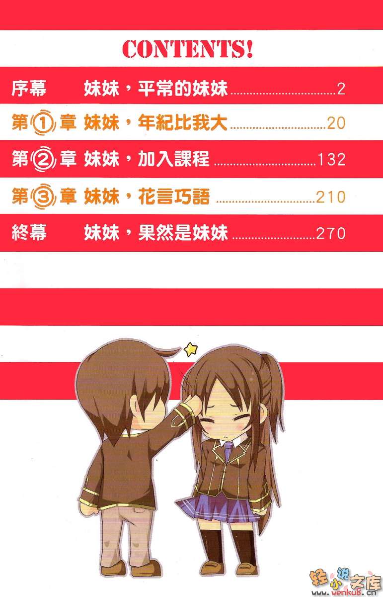 《珍爱物语！一觉醒来爱我的妹妹竟然变得比我大》1 插图（3）