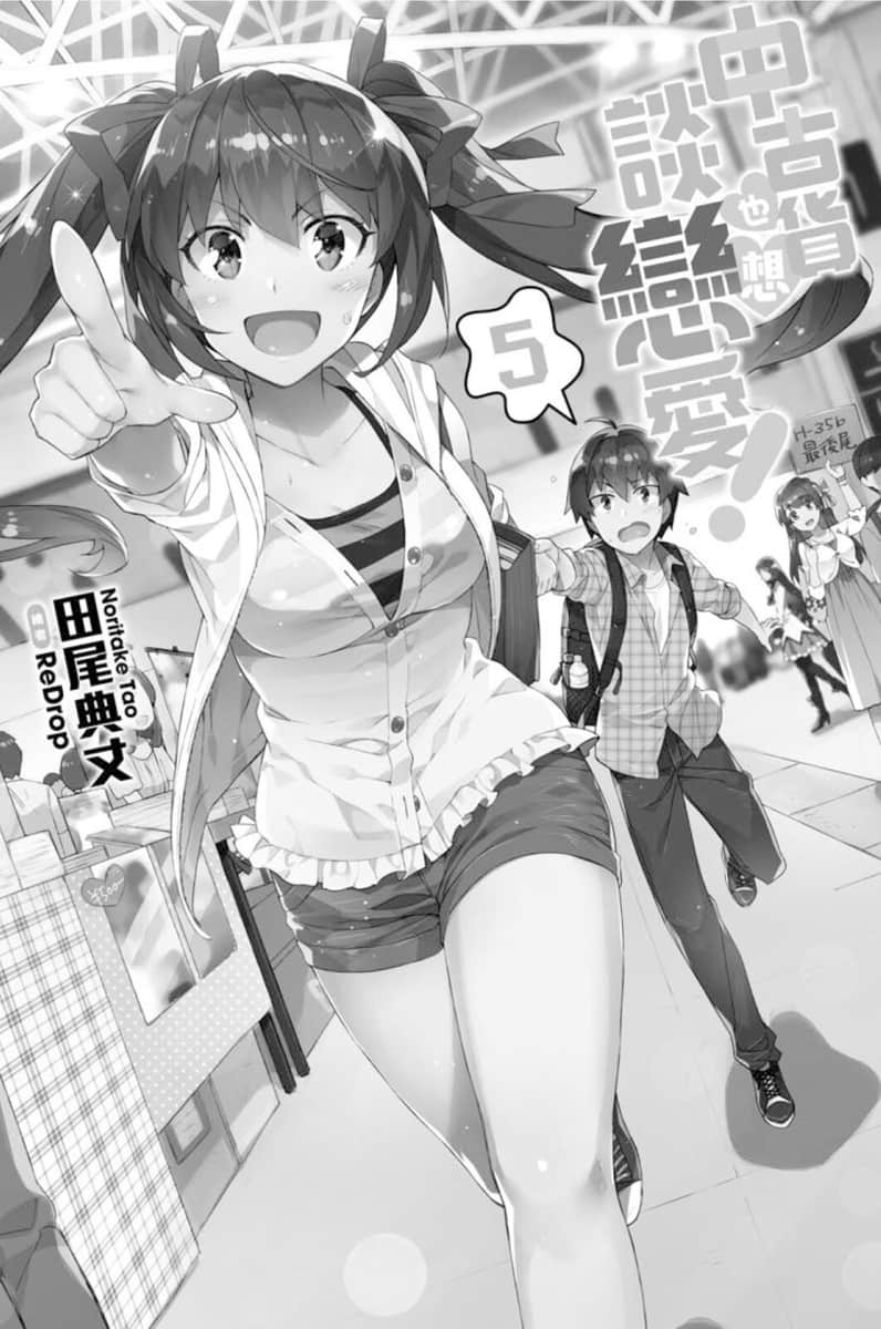 《中古貨也想談戀愛！》5 插圖（7）
