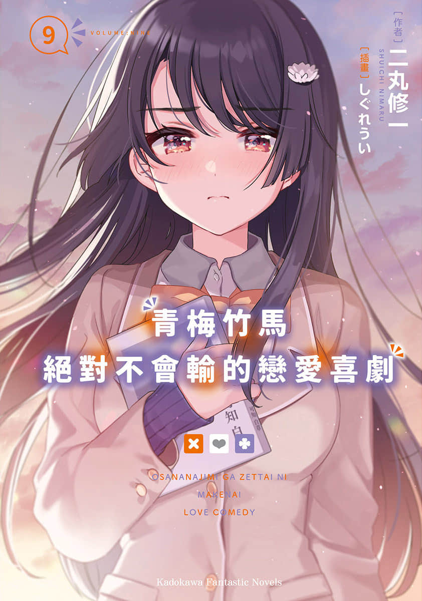 《青梅竹馬絕對不會輸的戀愛喜劇》9 插圖（1）