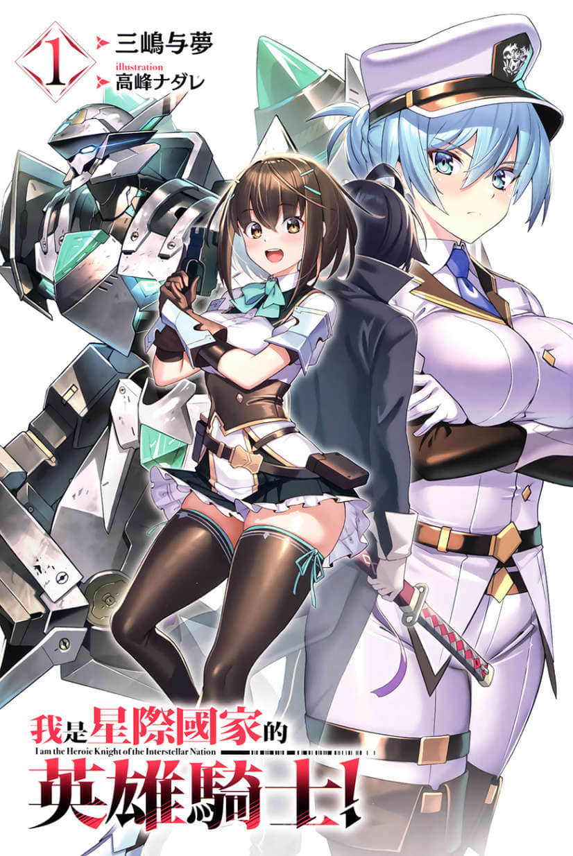 《我是星际国家的英雄骑士！》1 插图（2）