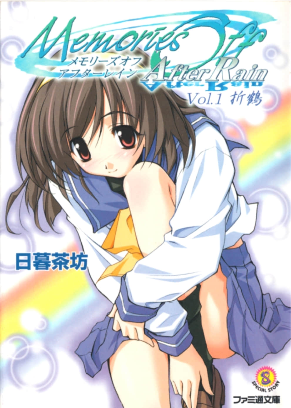 Memories Off After Rain小说插图（13）