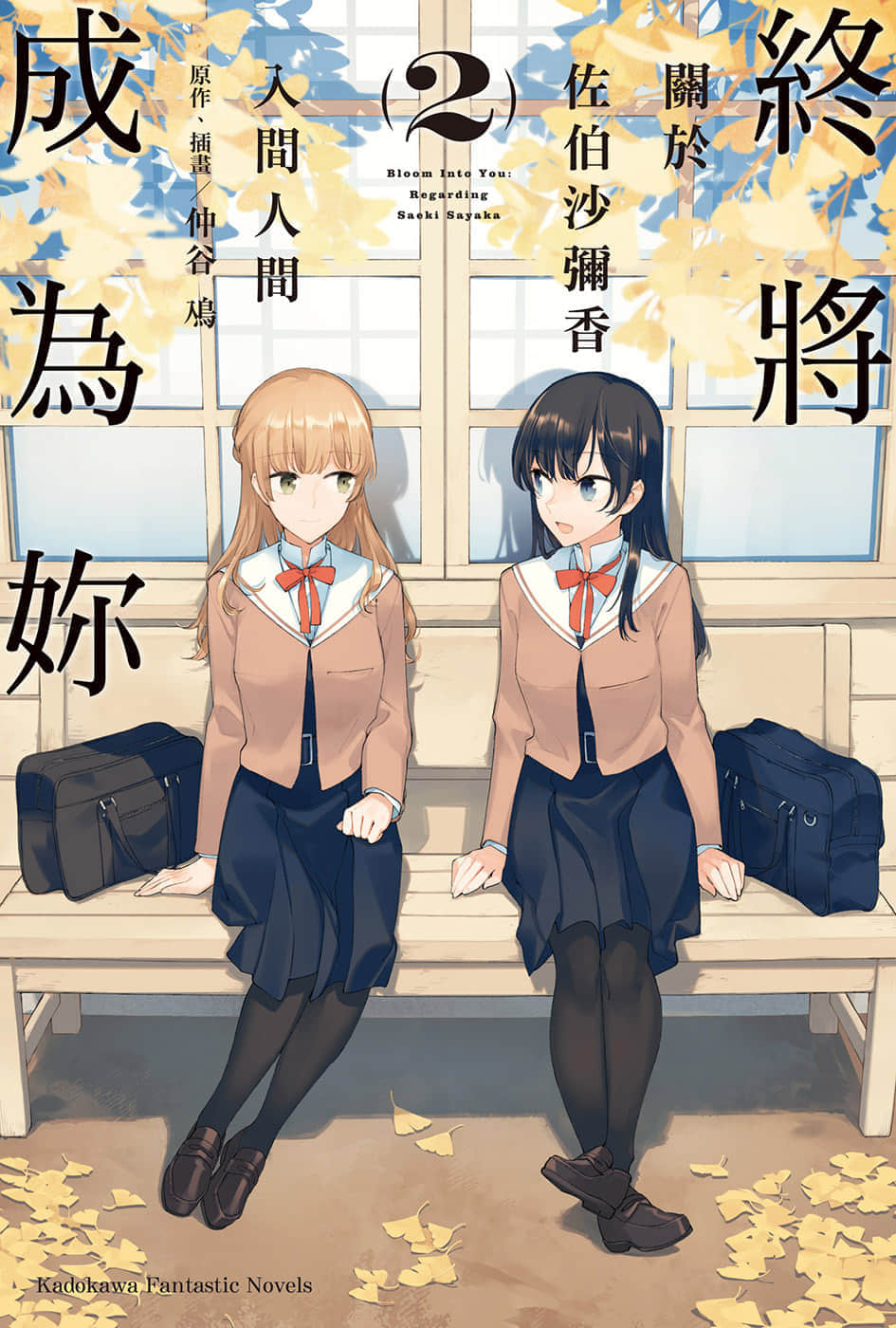 《终将成为你 关于佐伯沙弥香》2 插图（1）