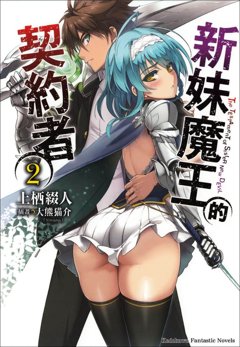新妹魔王的契約者小說插圖（31）