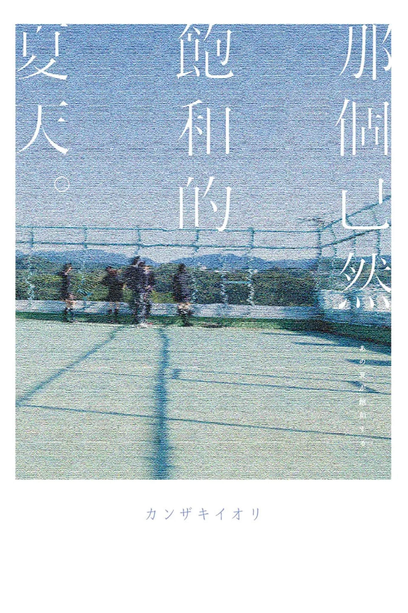 《那個已然飽和的夏天。》全一冊 作品相關插圖（1）