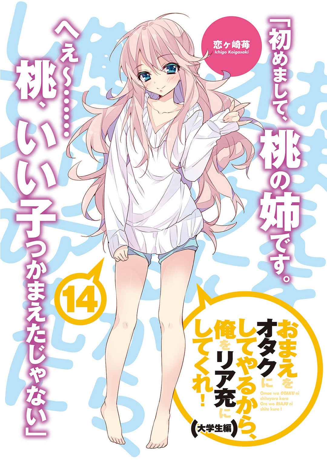 《想变成宅女，就让我当现充！》14 大学篇4 插图（2）