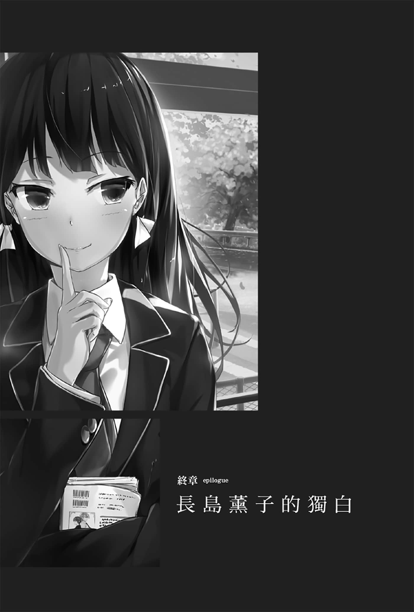《就算只是虛情假御也沒關係》1 終章 長島薰子的獨白插圖（1）