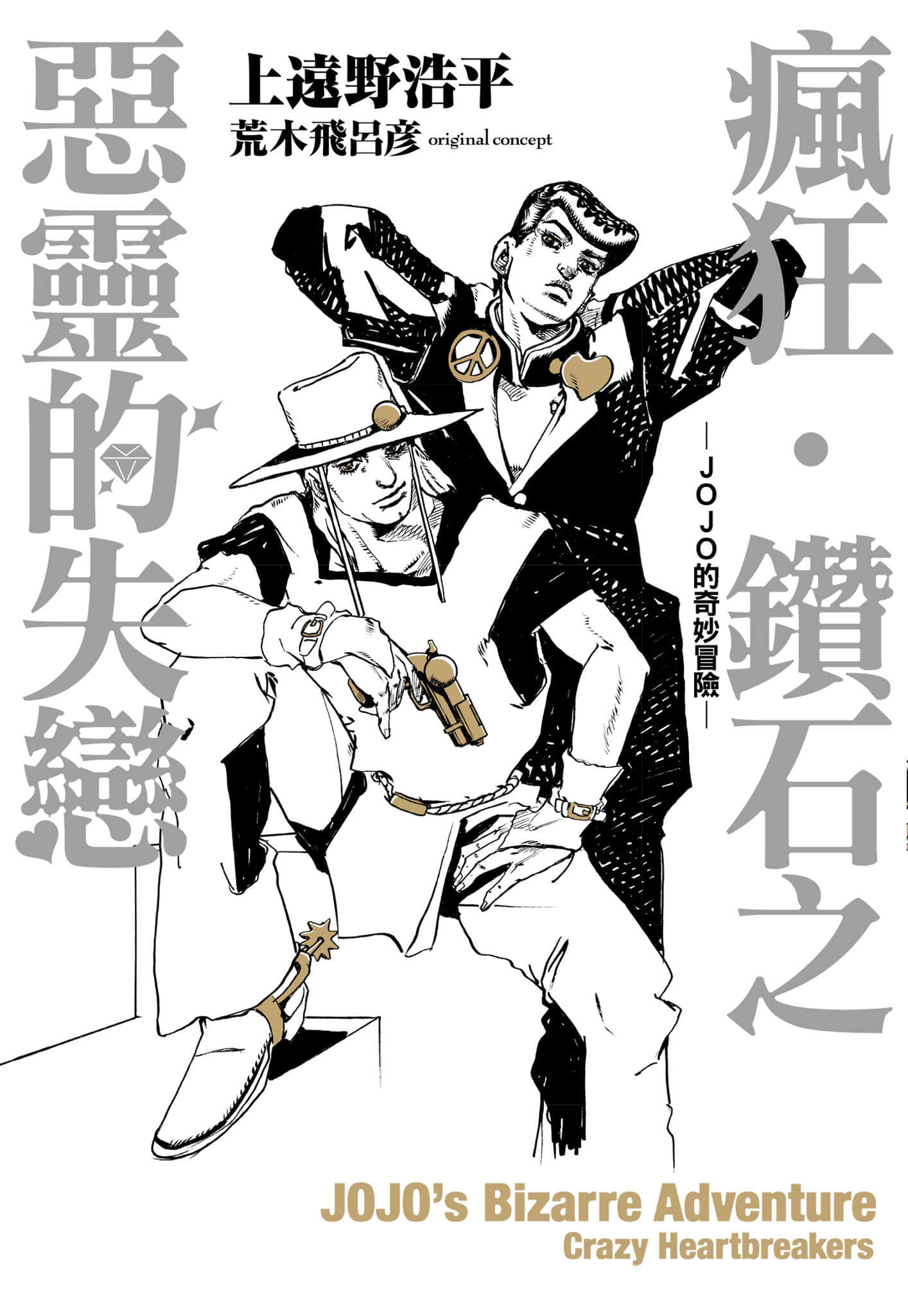 《瘋狂‧鑽石之惡靈的失戀 -JOJO的奇妙冒險-》全一冊 作品相關插圖（1）